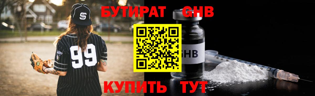 БУТИРАТ оксибутират Большой Камень